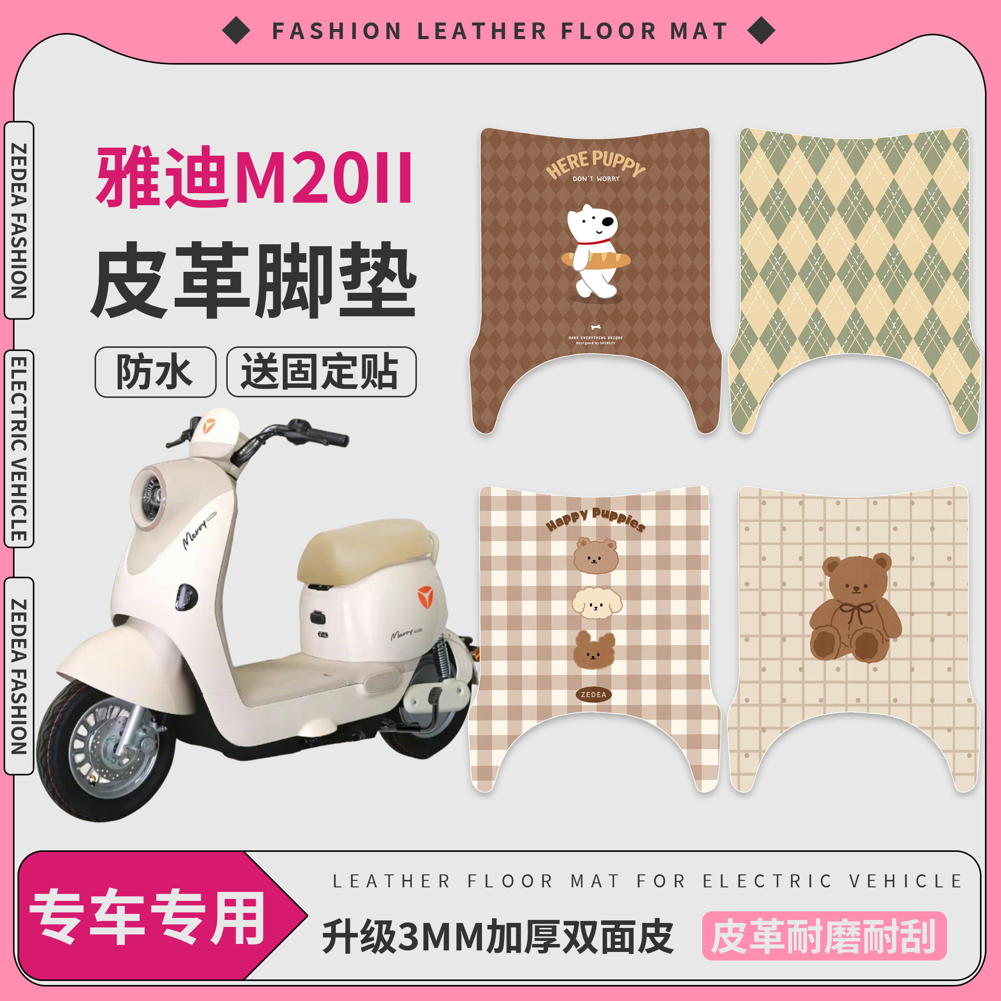 【雅迪M20II】适用皮革脚垫