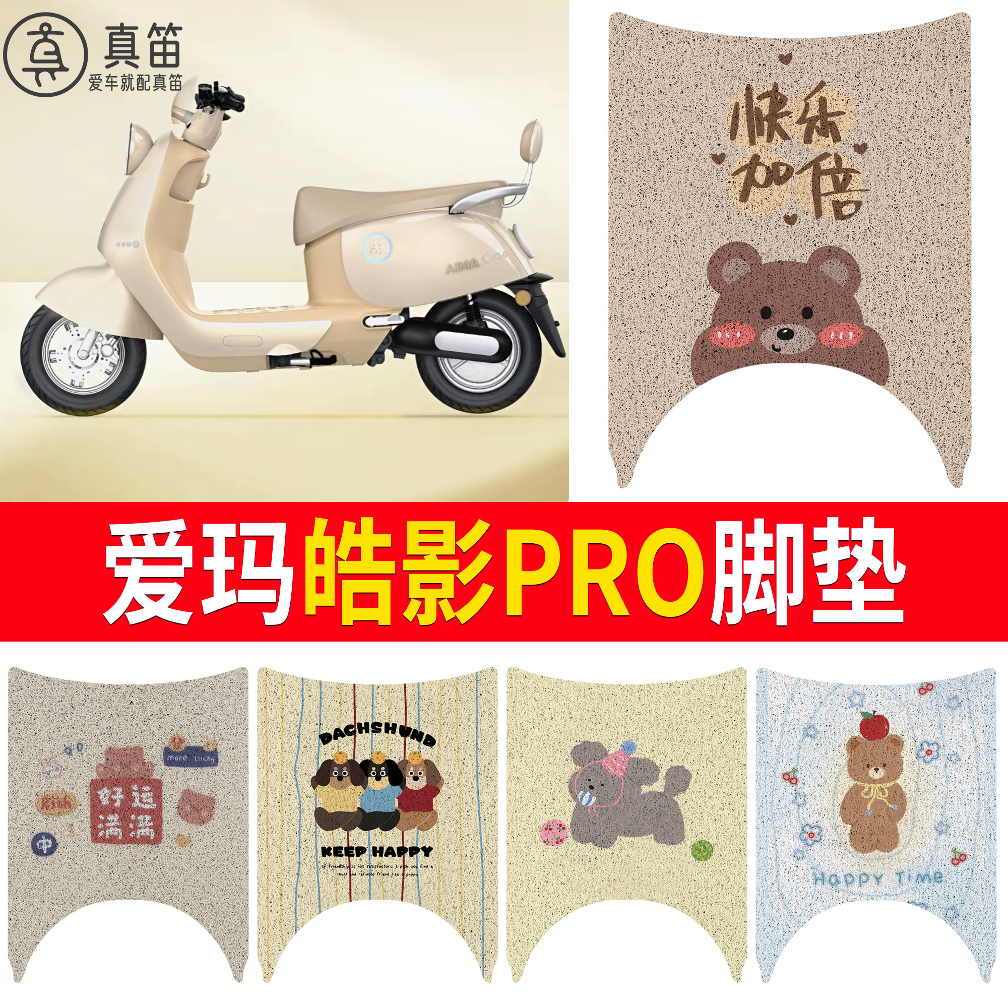 【爱玛皓影PRO】适用脚垫