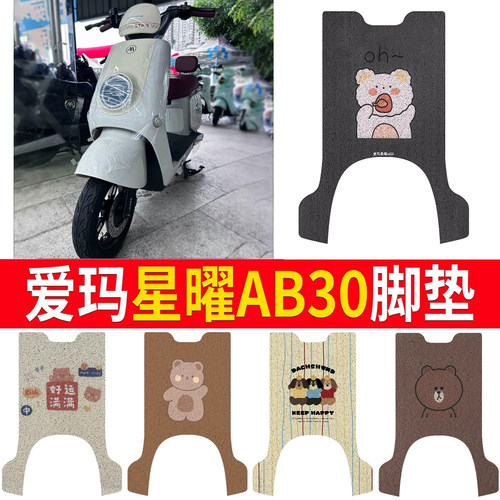 适用于【爱玛星曜AB30】专用脚垫