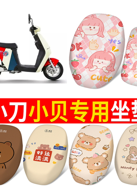适用小刀小贝电动车坐垫套防晒透气隔热座套TDT20357Z电瓶车座垫