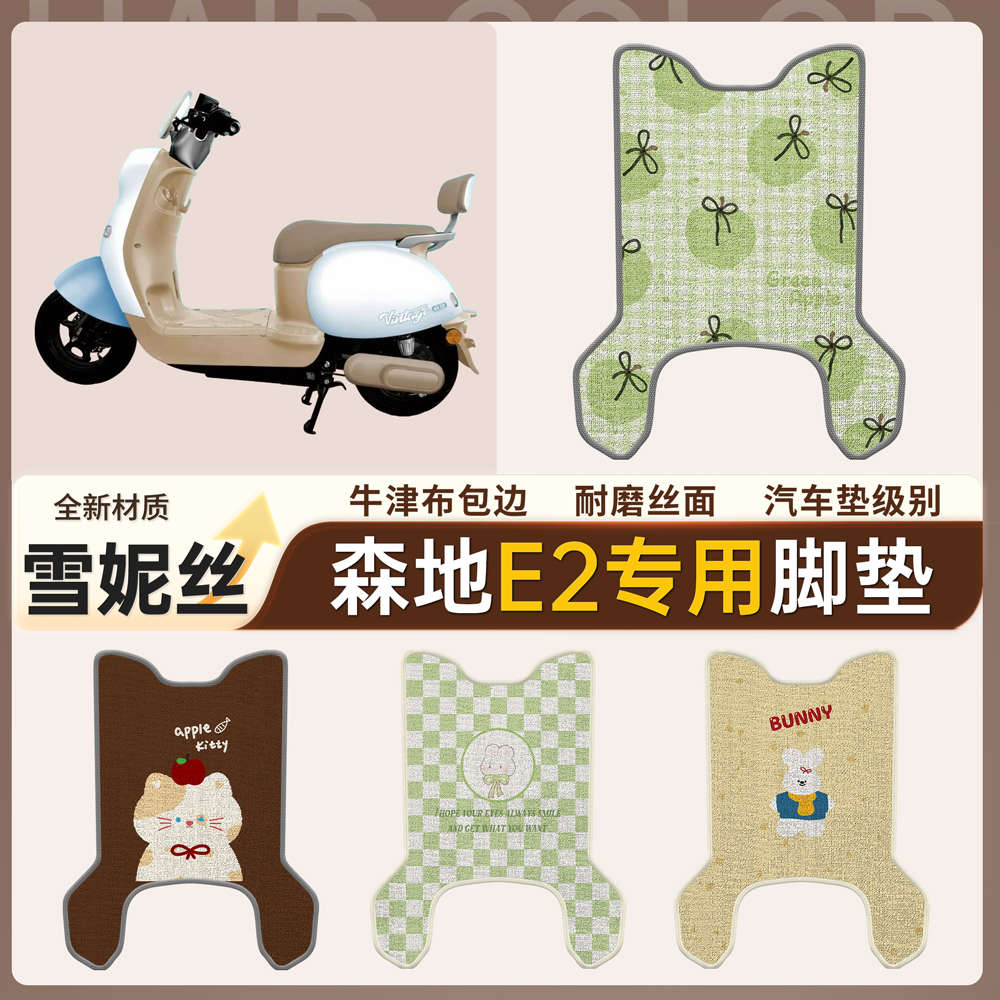 【森地E2】适用脚垫雪妮丝