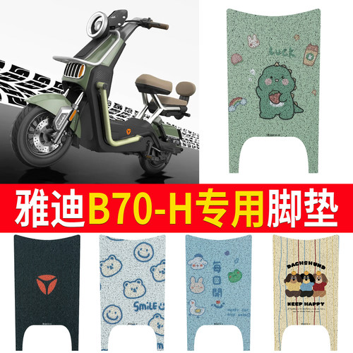 适用于【雅迪B70-H】专用脚垫