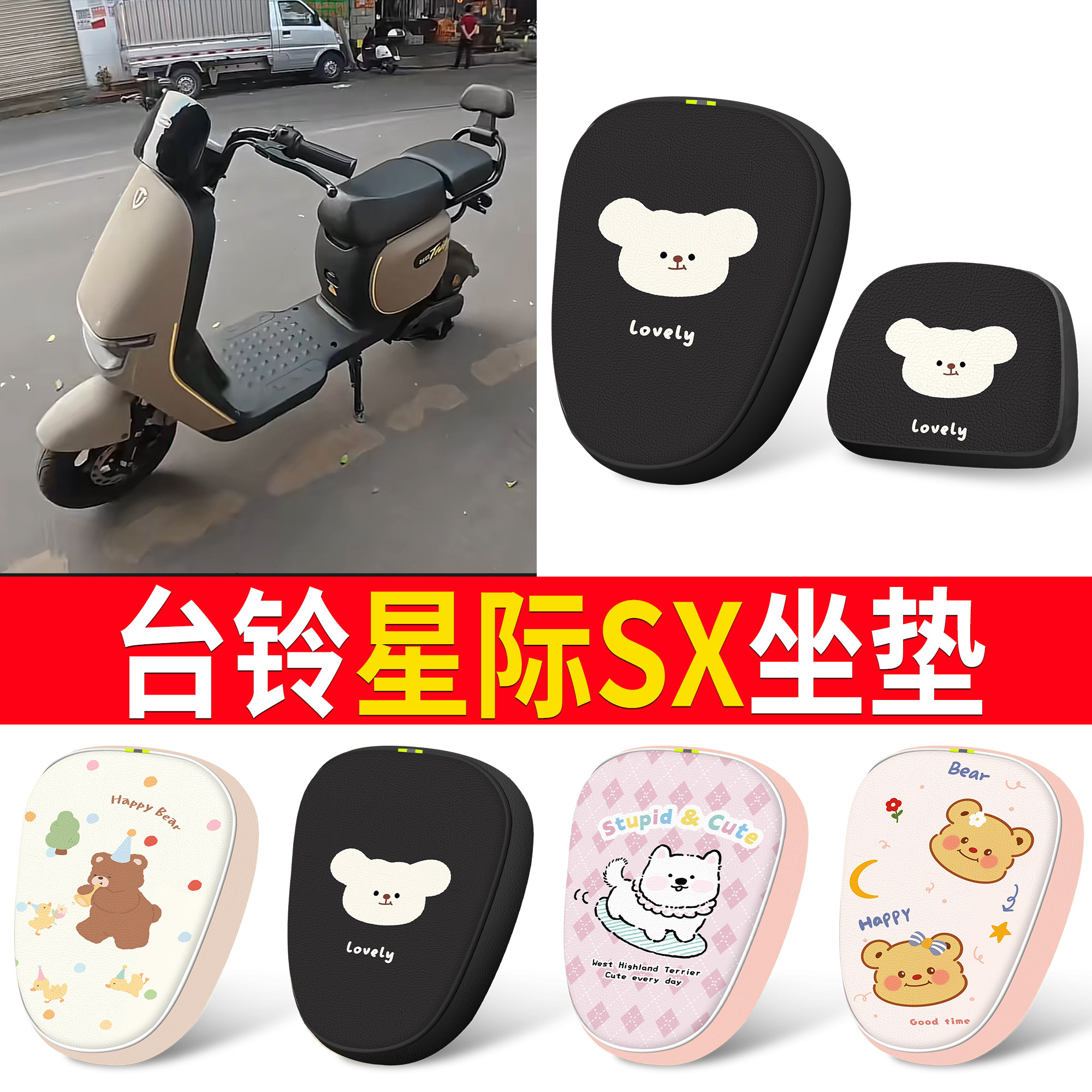 适用台铃星际SX新国标电动车皮革坐垫套防水卡通小熊可爱座垫套