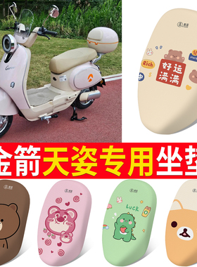 适用于金箭天姿电动车座套TDT4045Z透气防晒高弹皮革防水坐垫套