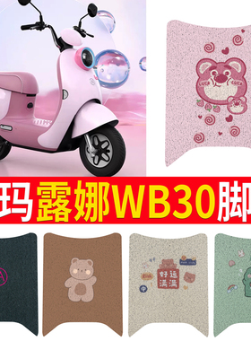 适用于2024新款爱玛露娜WB30丝圈脚垫新款爱玛电动车踏板丝圈坐垫