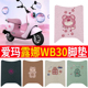 适用于2024新款 爱玛露娜WB30丝圈脚垫新款 爱玛电动车踏板丝圈坐垫