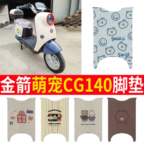 适用【金箭萌宠CG140】专用脚垫