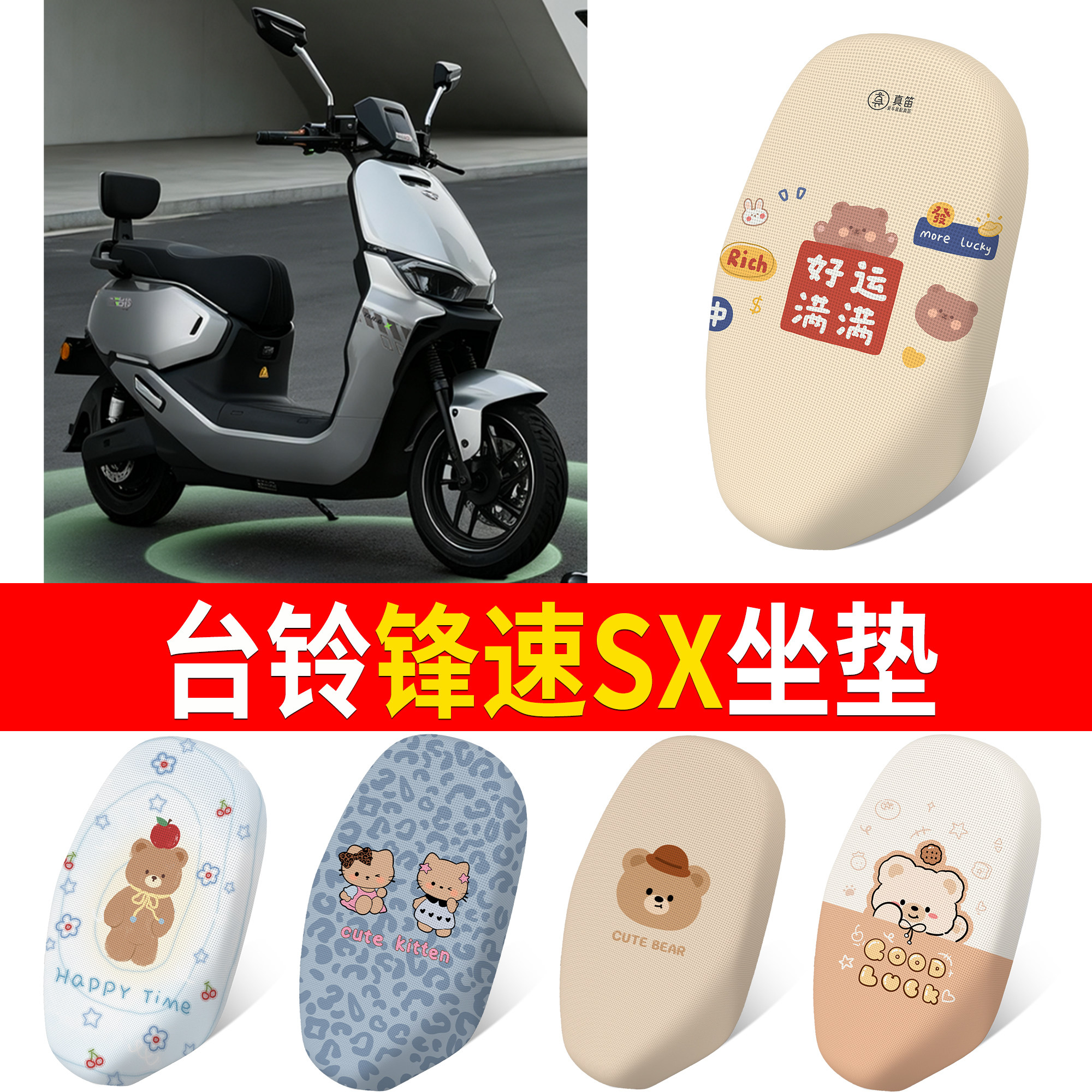 【台铃锋速SX】适用坐垫