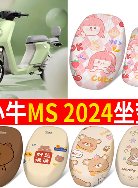 适用小牛MS 2024电动车防晒隔热坐套卡通仿皮棕皮坐垫套脚踩垫Ms