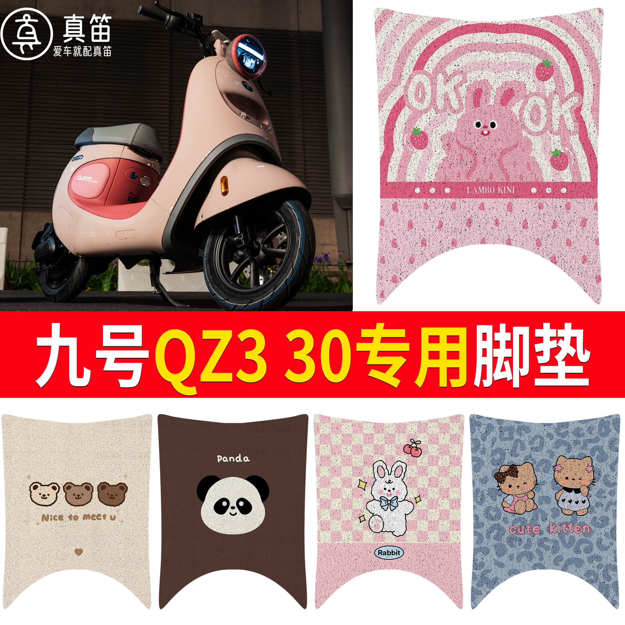 【九号QZ330】适用脚垫