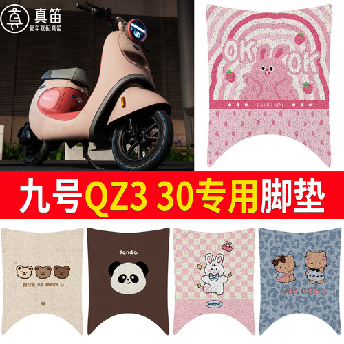 【九号QZ330】适用脚垫