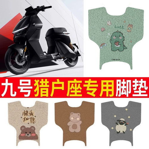 适用于【九号猎户座Dz110P】脚垫
