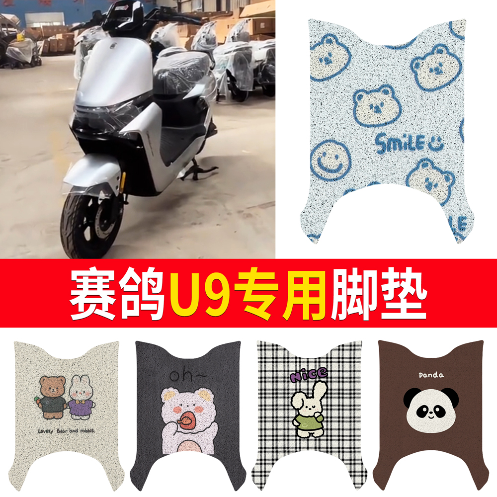 【赛鸽U9】适用脚垫防滑