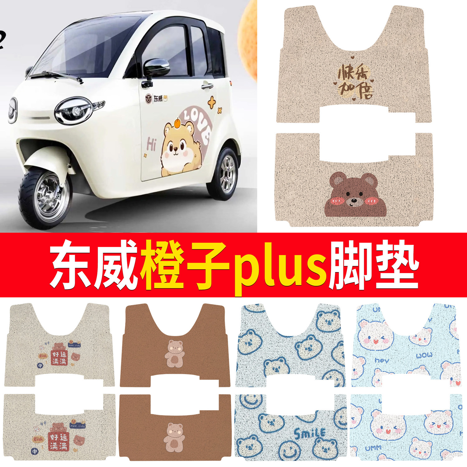 【东威橙子plus】适用脚垫