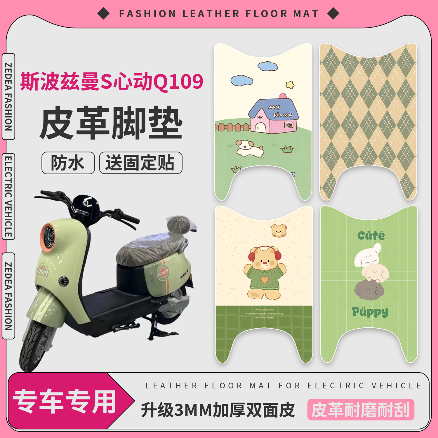 【斯波兹曼S心动Q109】适用脚垫