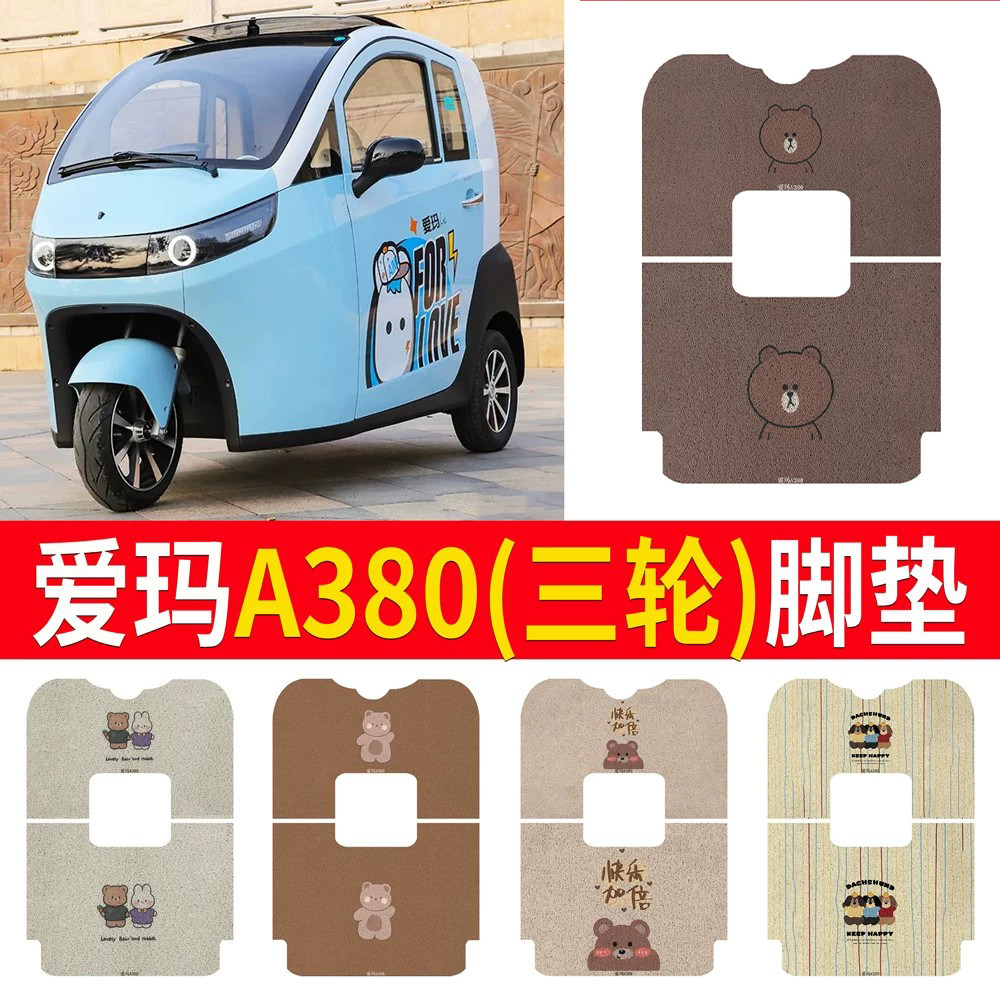 适用于【爱玛A380】无手刹版脚垫