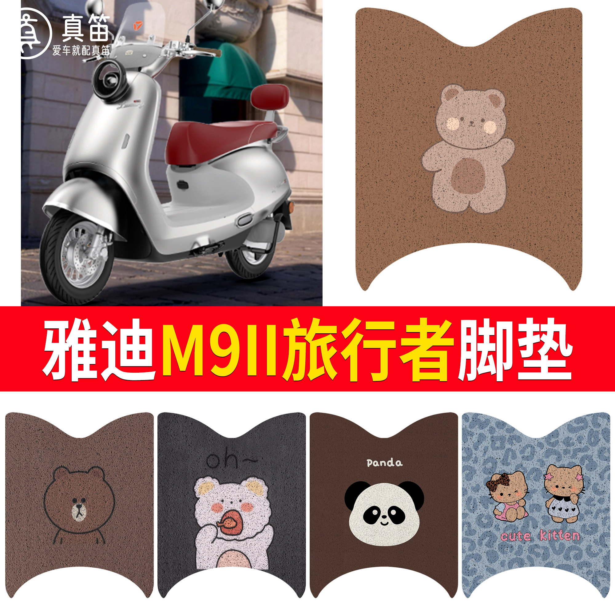 【雅迪M9II旅行者】适用脚垫