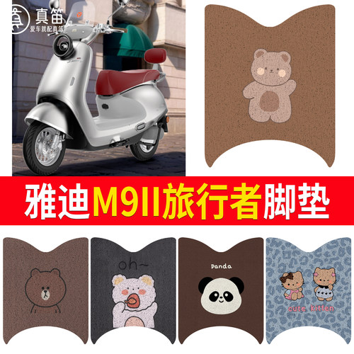 【雅迪M9II旅行者】适用脚垫