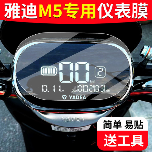 适用于【雅迪m5】专用仪表膜