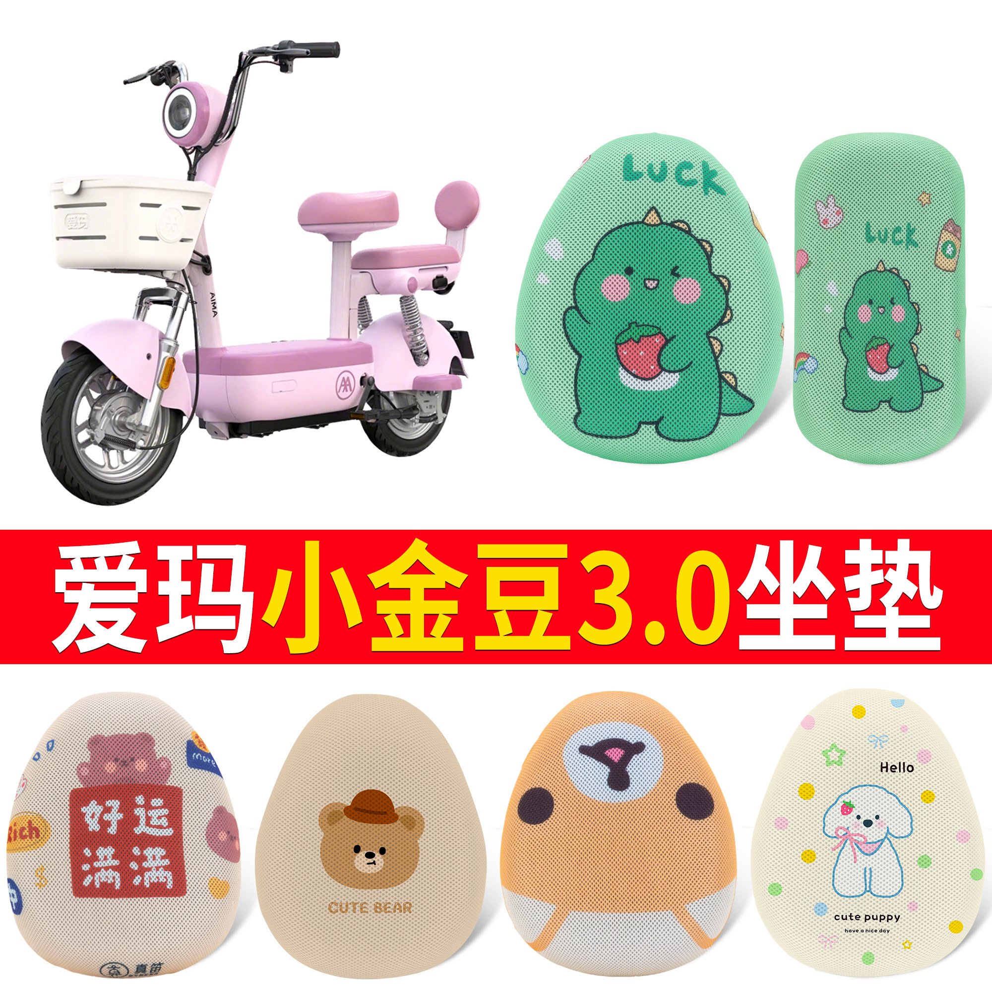 【爱玛小金豆3.0】适用坐垫