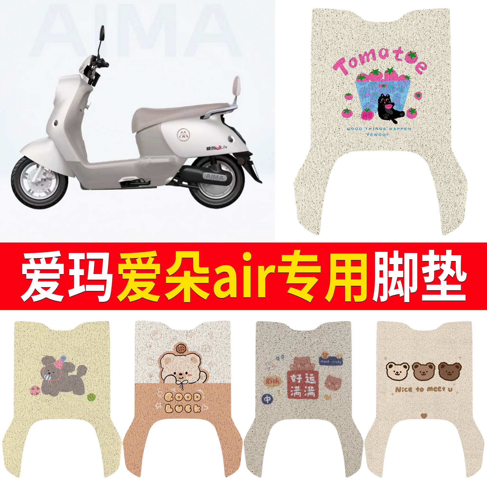 【爱玛爱朵air】适用脚垫