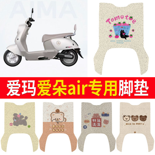 【爱玛爱朵air】适用脚垫