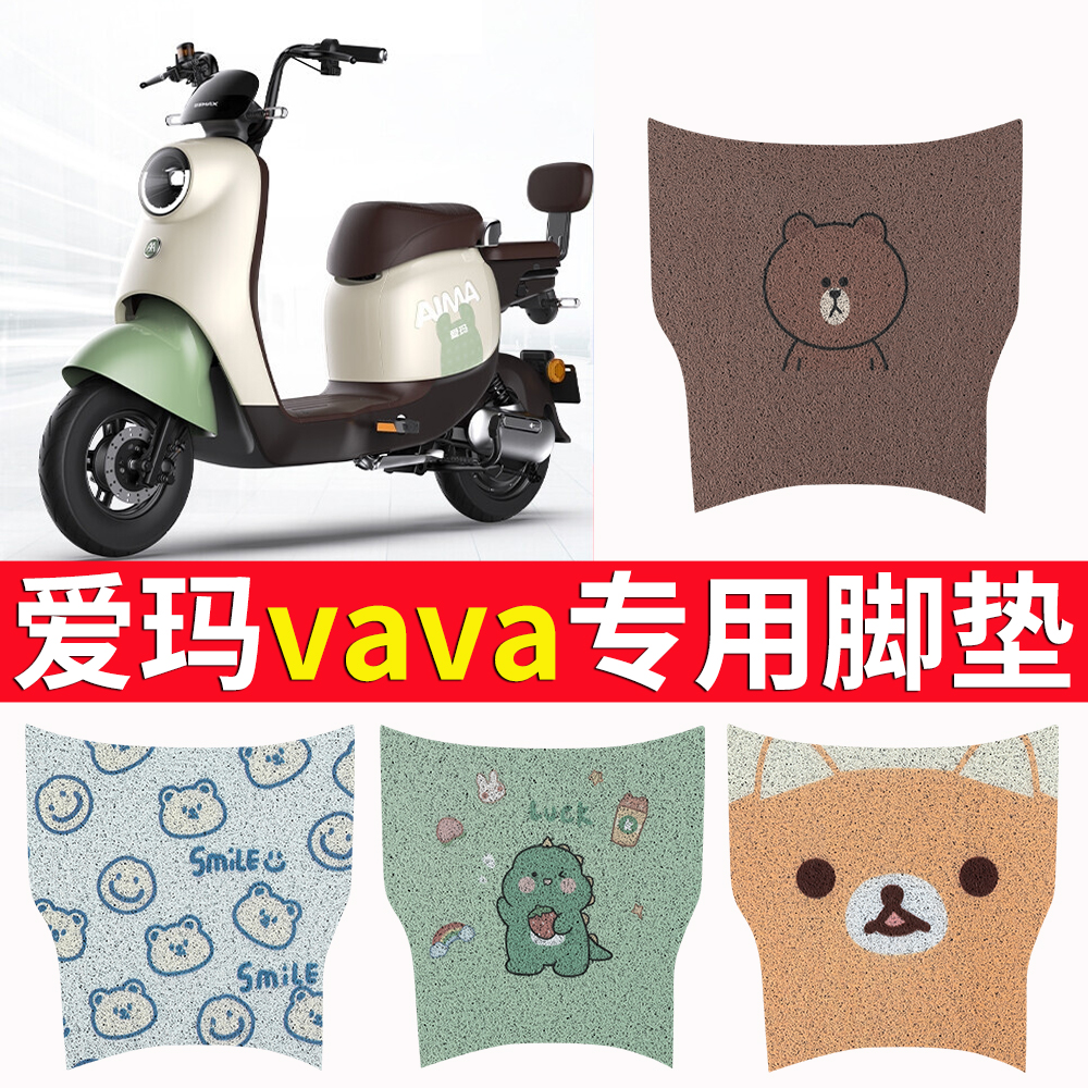 适用于【爱玛vava】脚垫