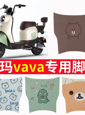 适用于爱玛VAVA电动车脚垫娃娃新国标TDT1217Z千禧电瓶车踏板踩垫