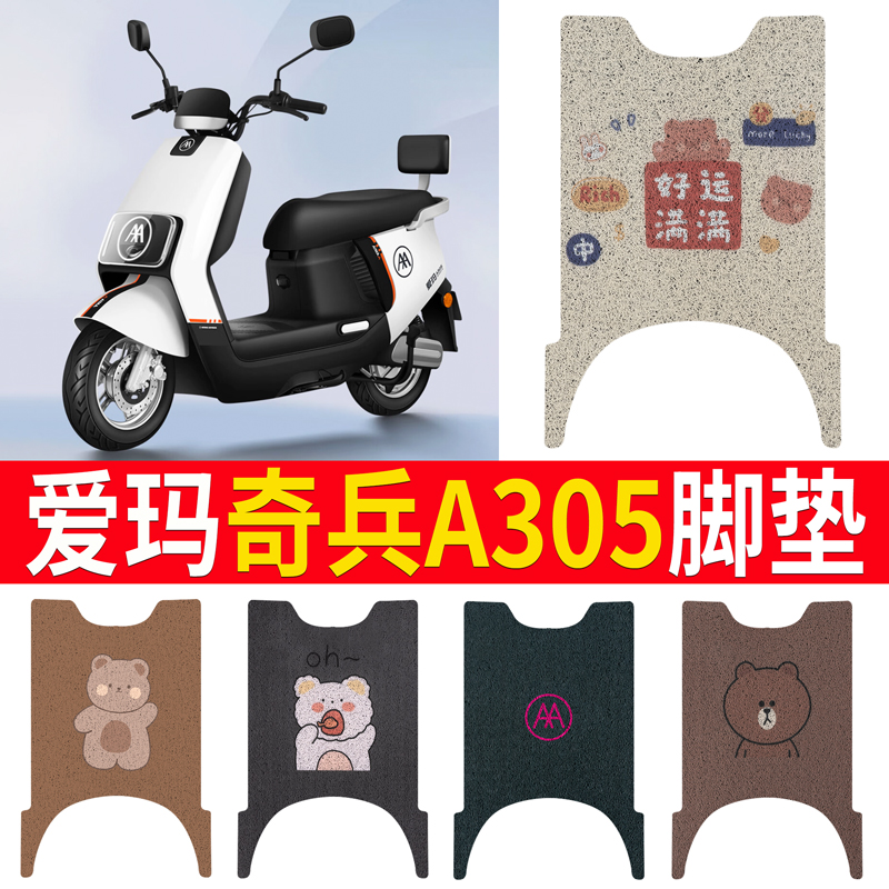 适用于【爱玛奇兵A305】专用脚垫