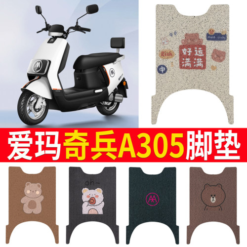 适用于【爱玛奇兵A305】专用脚垫