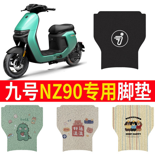 适用于【九号NZ90】专用脚垫