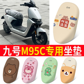 适用于九号m95c坐垫套m85c座套电动车座椅套后视镜贴纸改装 配件
