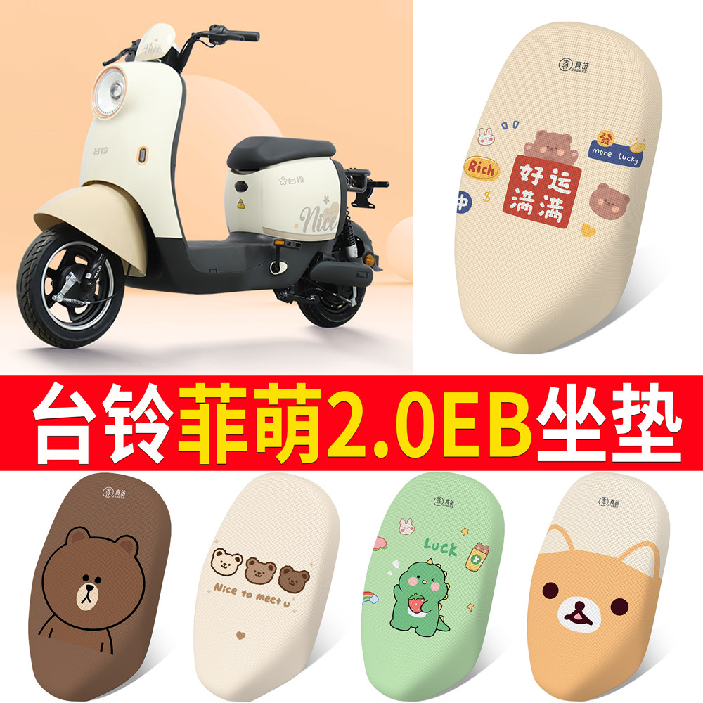 【台铃菲萌2.0EB】适用坐垫