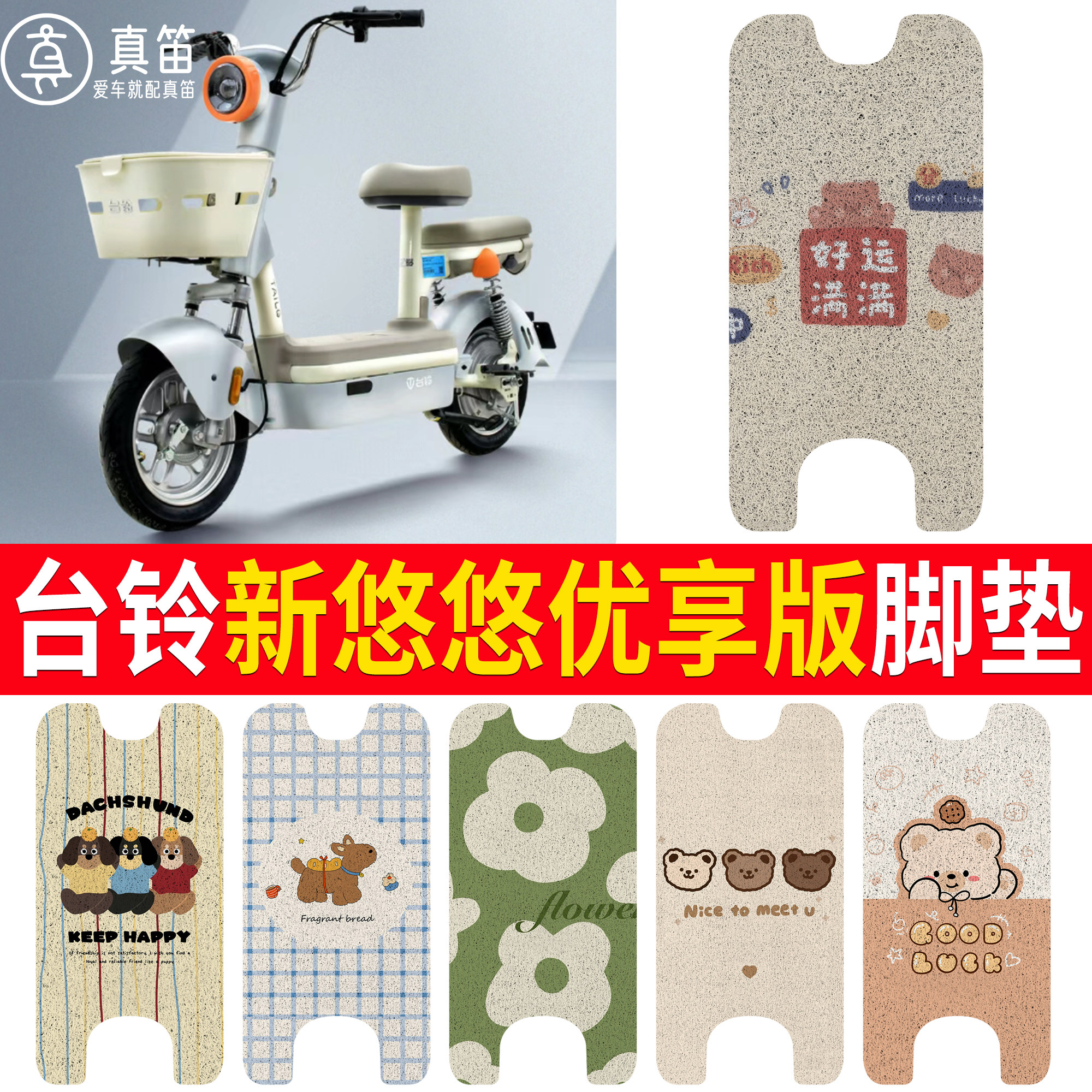 【台铃新悠悠优享版】适用脚垫