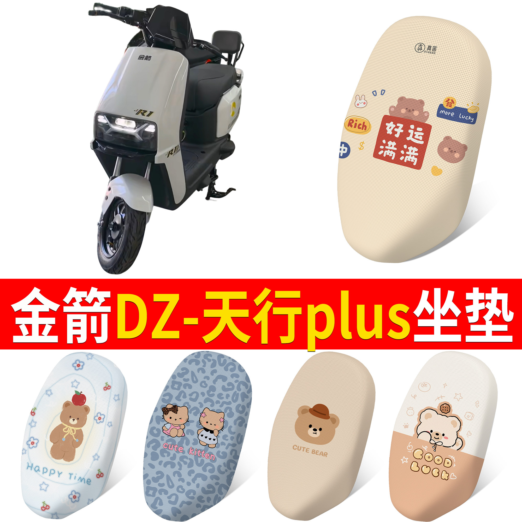 【金箭DZ-天行plus】适用坐垫