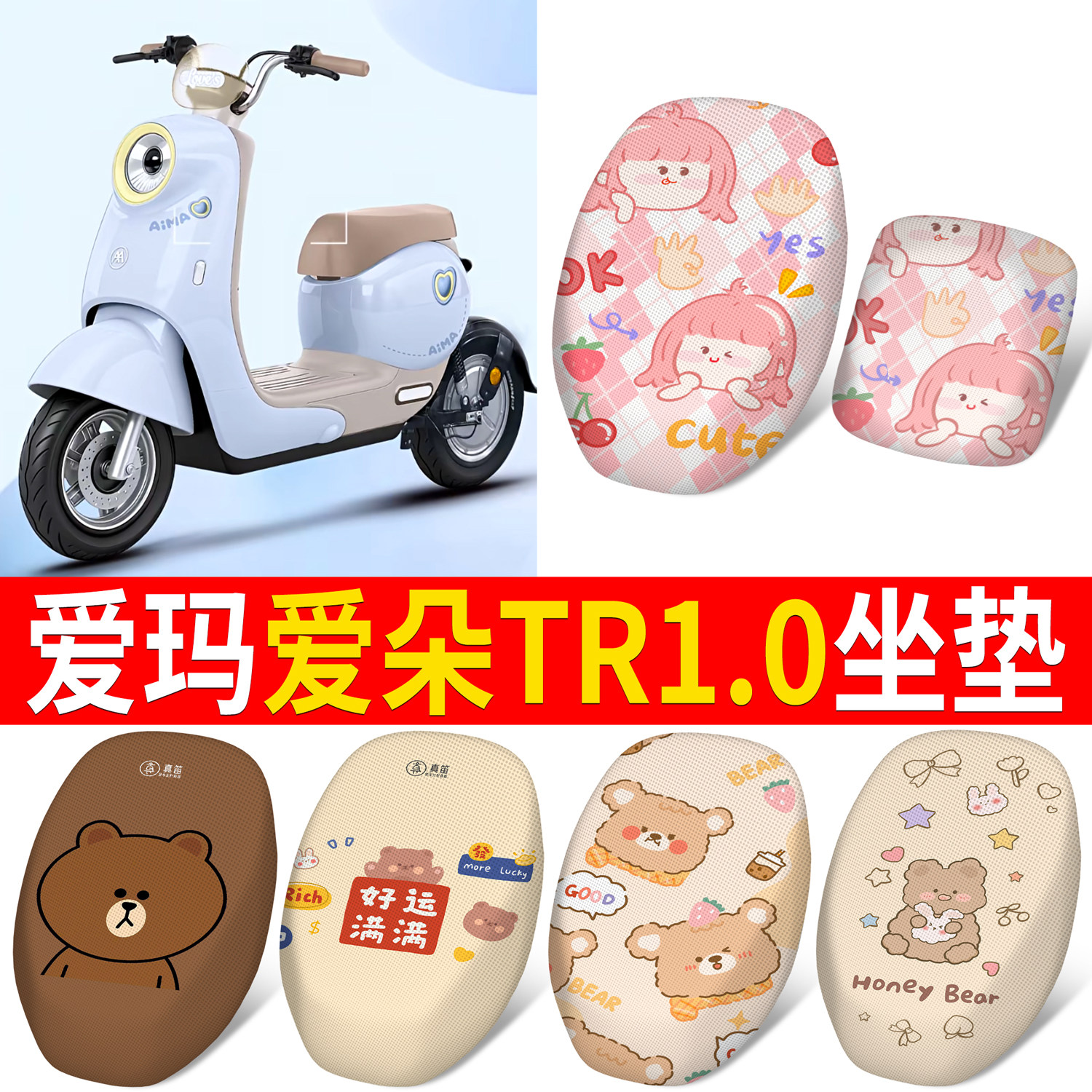 【爱玛爱朵TR1.0】适用坐垫