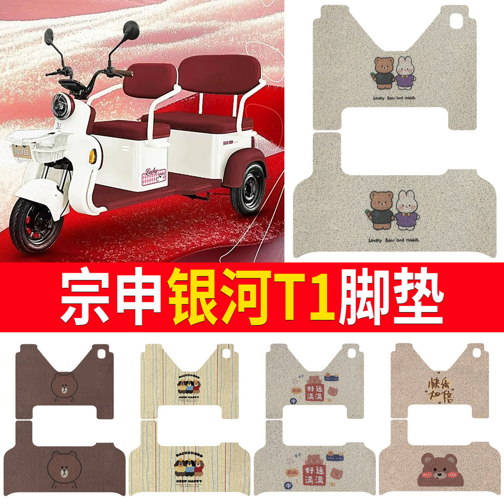 【宗申银河T1】适用三轮车脚垫
