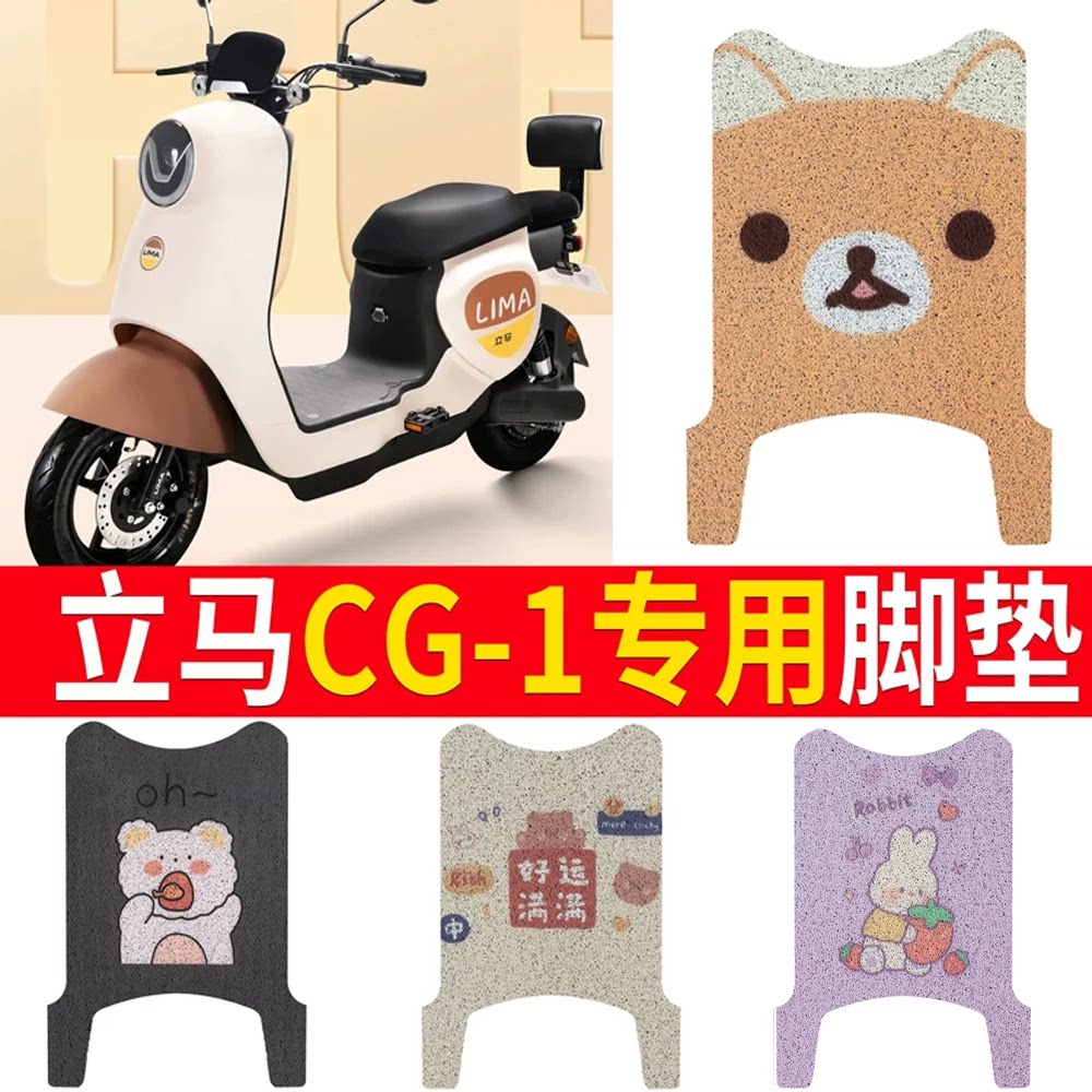 适用于【立马CG-1】电动车脚垫