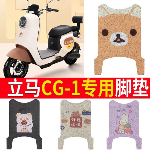 适用于【立马CG-1】电动车脚垫