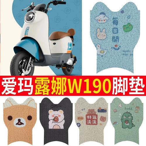 适用于爱玛露娜W190电动车脚垫