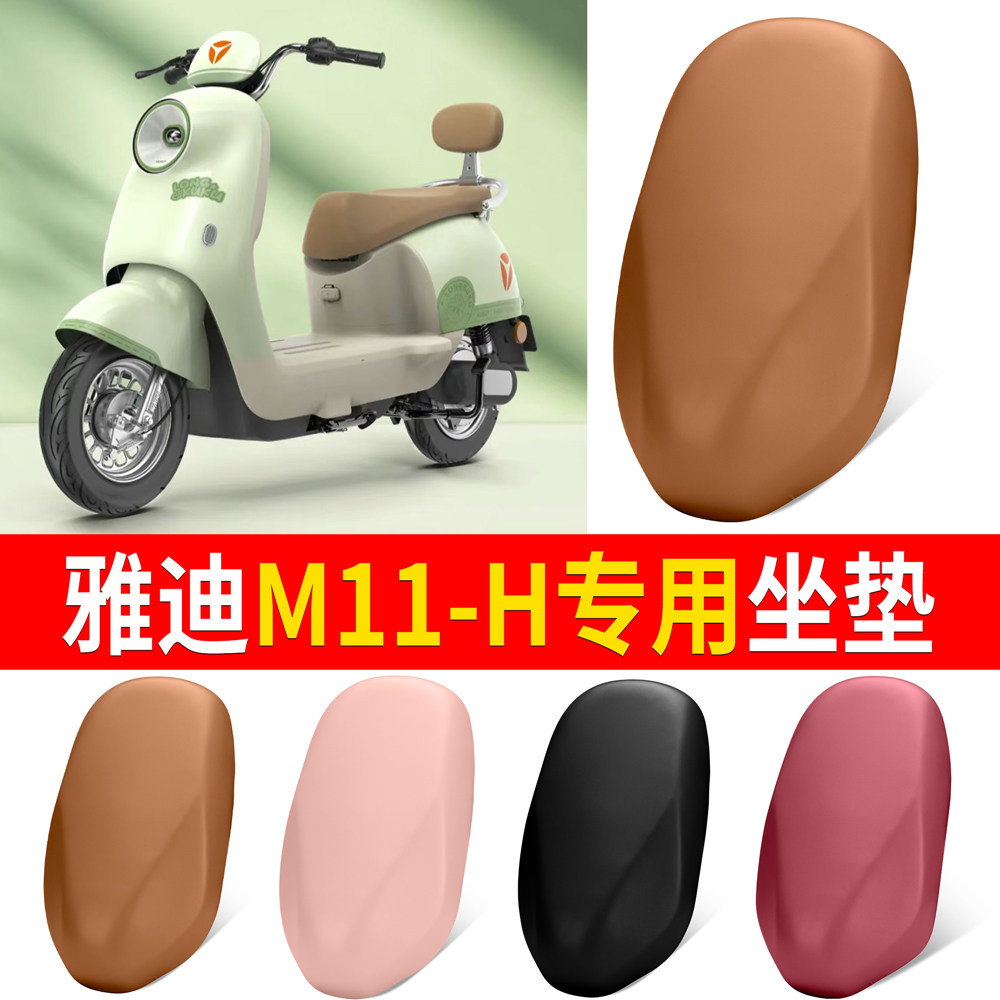 【雅迪M11-H】适用坐垫