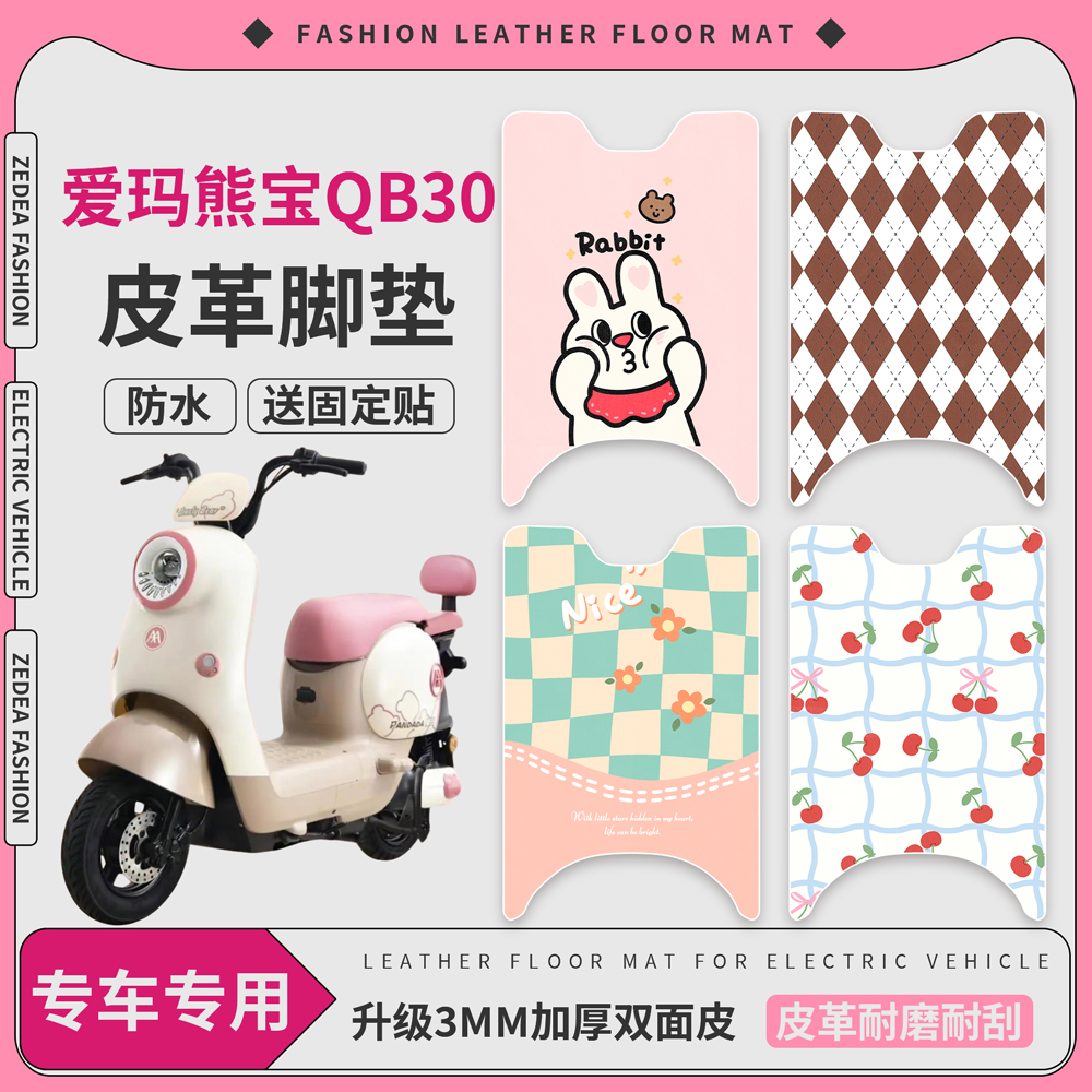 适用于【爱玛熊宝QB30】皮革脚垫