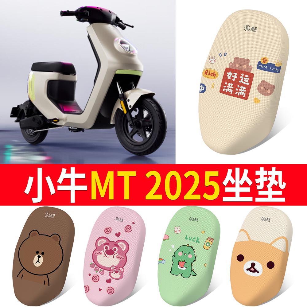 适用于【小牛MT2025】专用坐垫