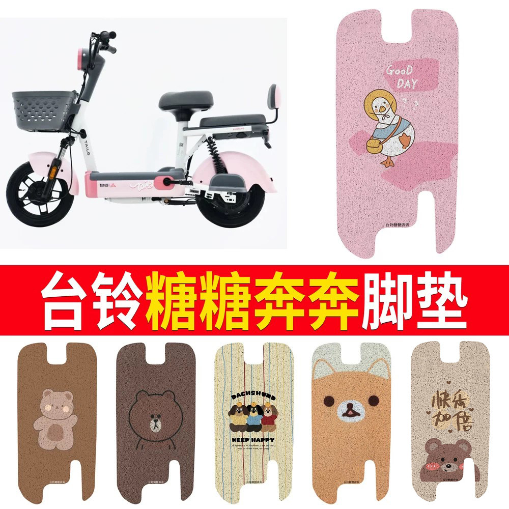 适用于【台铃糖糖奔奔】专用脚垫