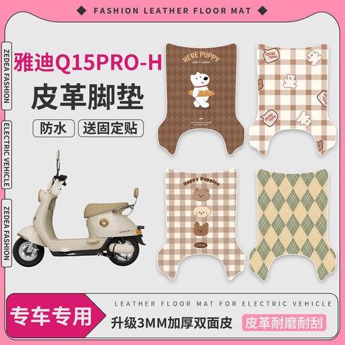 【雅迪Q15pro-H】适用皮革脚垫