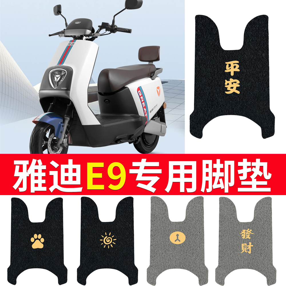 适用于【雅迪e9】电动车专用脚垫