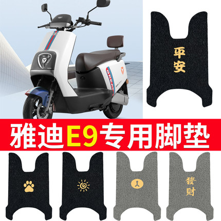 适用于雅迪E9脚垫pro冠能三代电动车脚踩垫踏板专配件YD1200DT-4E