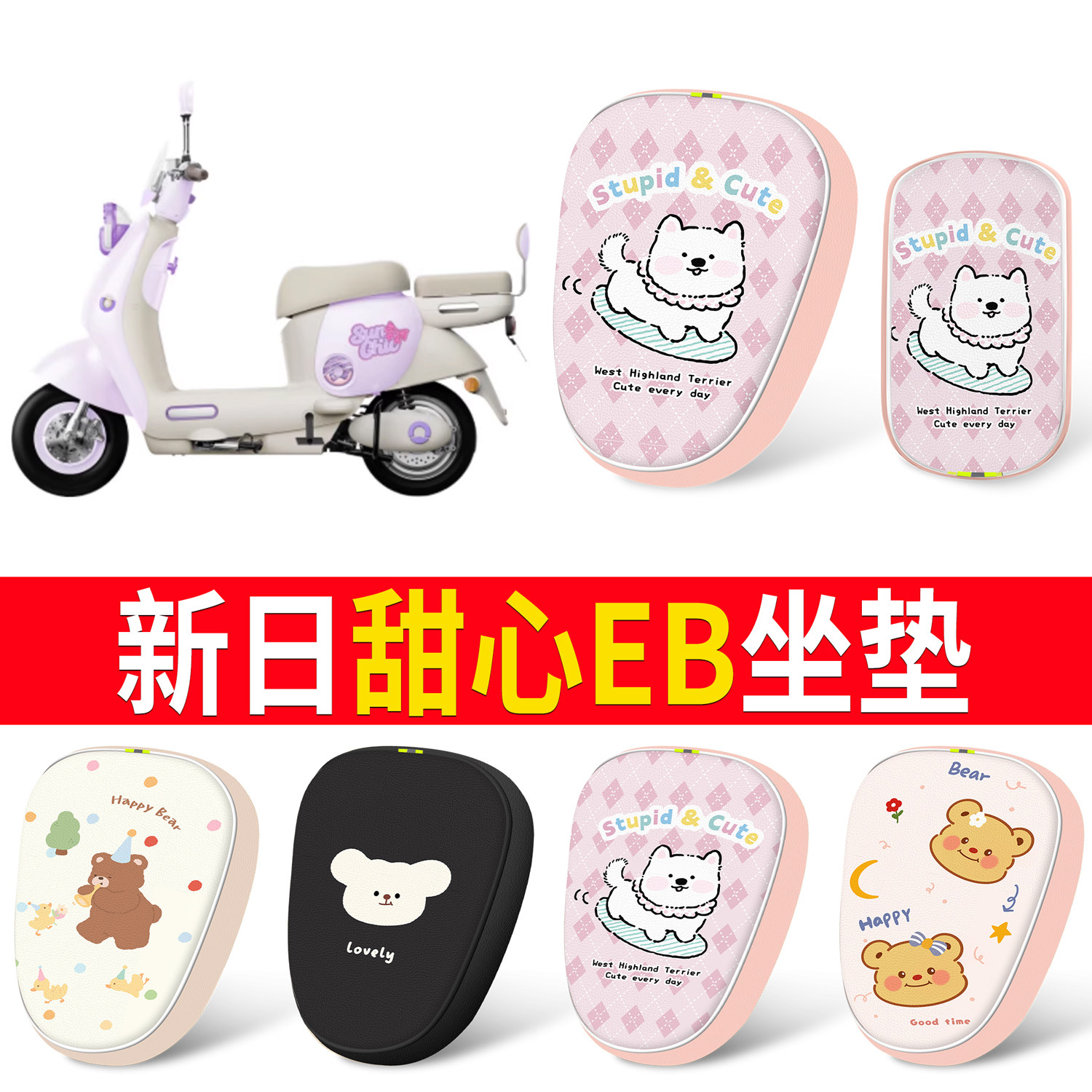 【新日甜心EB】适用分段式坐垫