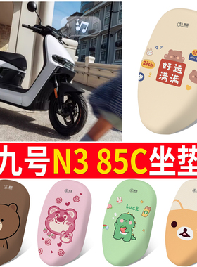 适用于九号n385c专用坐垫套电动车配件座套电瓶车座垫隔热透气