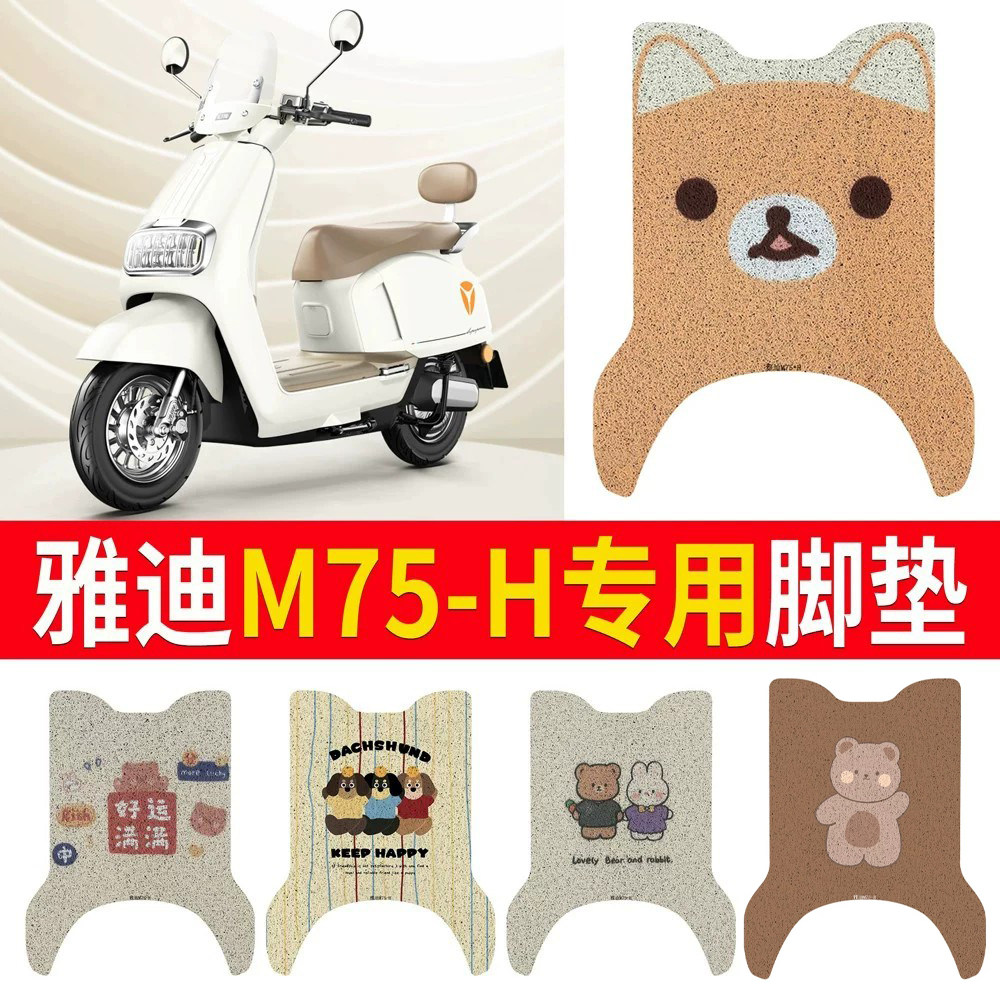 适用于【雅迪M75-H】专用脚垫